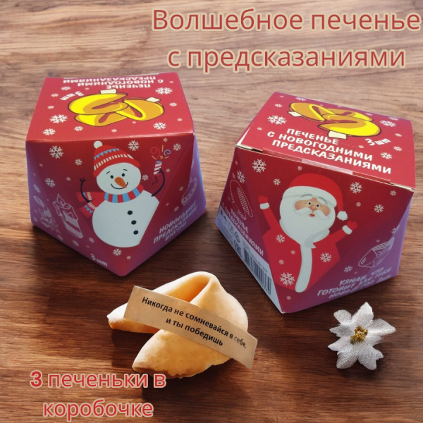 Волшебное печенье с новогодними предсказаниями (3 печеньки в коробочке)